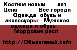 Костюм новый 14-16лет › Цена ­ 2 800 - Все города Одежда, обувь и аксессуары » Мужская одежда и обувь   . Мордовия респ.
